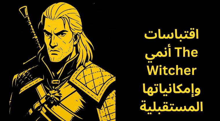 اقتباسات أنمي The Witcher وإمكانياتها المستقبلية اقتباسات أنمي The Witcher وإمكانياتها المستقبلية