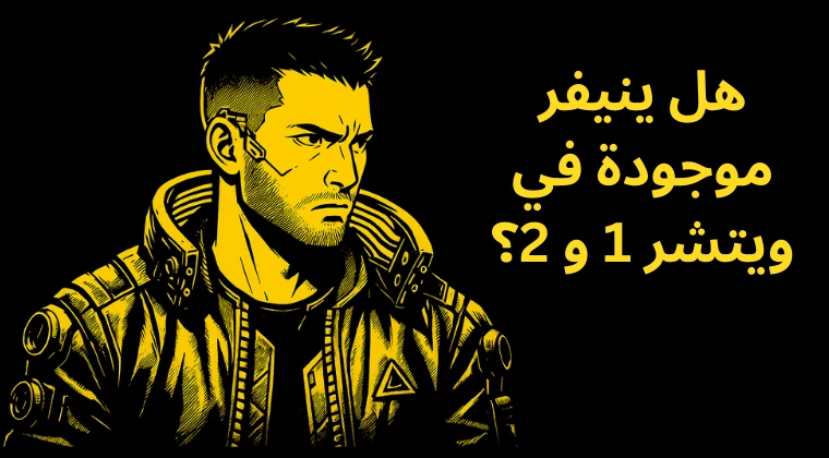 هل ينيفر موجودة في ويتشر 1 و 2؟ هل ينيفر موجودة في ويتشر 1 و 2؟